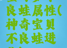 宝可梦不良蛙属性(神奇宝贝不良蛙进化)