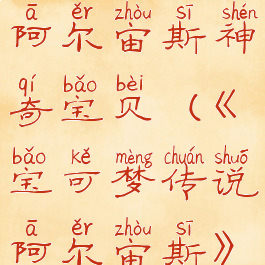 宝可梦传说阿尔宙斯神奇宝贝(《宝可梦传说阿尔宙斯》)