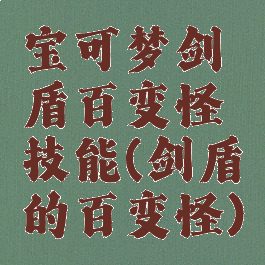 宝可梦剑盾百变怪技能(剑盾的百变怪)
