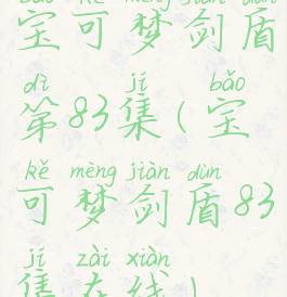宝可梦剑盾第83集(宝可梦剑盾83集在线)