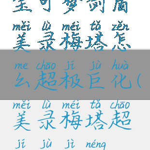 宝可梦剑盾美录梅塔怎么超极巨化(美录梅塔超极巨技能)