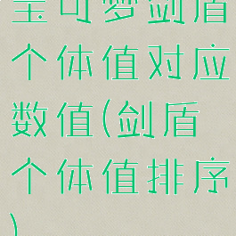 宝可梦剑盾个体值对应数值(剑盾个体值排序)