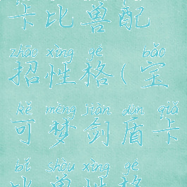 宝可梦剑盾卡比兽配招性格(宝可梦剑盾卡比兽性格哪个好)
