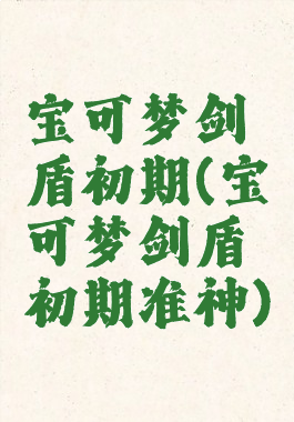 宝可梦剑盾初期(宝可梦剑盾初期准神)