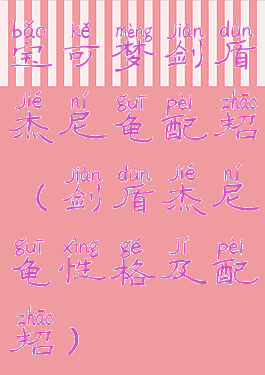 宝可梦剑盾杰尼龟配招(剑盾杰尼龟性格及配招)