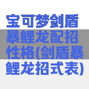 宝可梦剑盾暴鲤龙配招性格(剑盾暴鲤龙招式表)