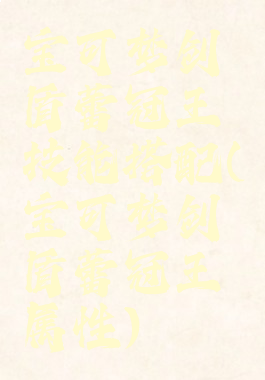 宝可梦剑盾蕾冠王技能搭配(宝可梦剑盾蕾冠王属性)