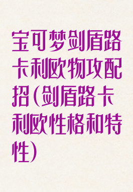 宝可梦剑盾路卡利欧物攻配招(剑盾路卡利欧性格和特性)