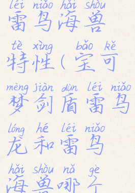 宝可梦剑盾雷鸟海兽特性(宝可梦剑盾雷鸟龙和雷鸟海兽哪个好)