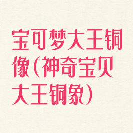 宝可梦大王铜像(神奇宝贝大王铜象)