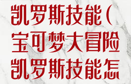 宝可梦大冒险凯罗斯技能(宝可梦大冒险凯罗斯技能怎么用)