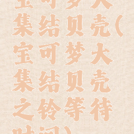 宝可梦大集结贝壳(宝可梦大集结贝壳之铃等待时间)