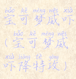 宝可梦威吓(宝可梦威吓降特攻)