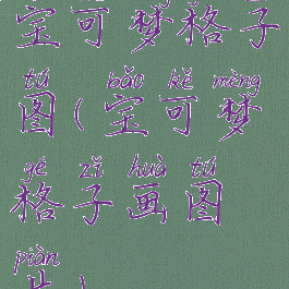 宝可梦格子图(宝可梦格子画图片)