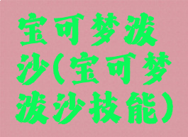 宝可梦泼沙(宝可梦泼沙技能)