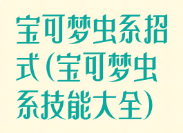 宝可梦虫系招式(宝可梦虫系技能大全)