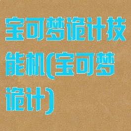 宝可梦诡计技能机(宝可梦诡计)