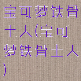 宝可梦铁骨土人(宝可梦铁骨土人)