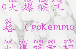 宝可梦letsgo火爆猴性格(pokemmo火爆猴配招)