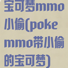 宝可梦mmo小偷(pokemmo带小偷的宝可梦)