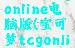 宝可梦tcgonline电脑版(宝可梦tcgonline中文)