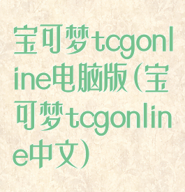 宝可梦tcgonline电脑版(宝可梦tcgonline中文)