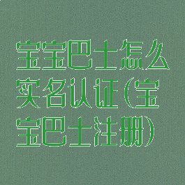 宝宝巴士怎么实名认证(宝宝巴士注册)
