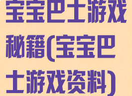 宝宝巴士游戏秘籍(宝宝巴士游戏资料)