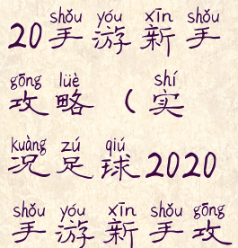实况足球2020手游新手攻略(实况足球2020手游新手攻略视频)