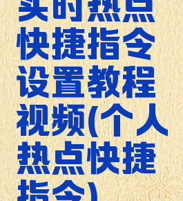 实时热点快捷指令设置教程视频(个人热点快捷指令)