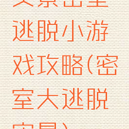 实景密室逃脱小游戏攻略(密室大逃脱实景)