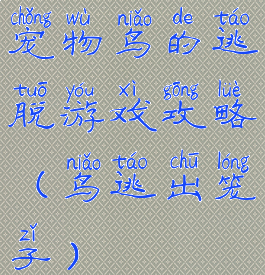 宠物鸟的逃脱游戏攻略(鸟逃出笼子)