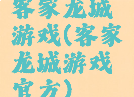 客家龙城游戏(客家龙城游戏官方)