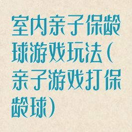 室内亲子保龄球游戏玩法(亲子游戏打保龄球)