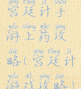 宫廷计手游上药攻略(宫廷计游戏攻略)