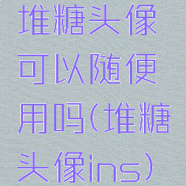 堆糖头像可以随便用吗(堆糖头像ins)