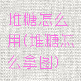 堆糖怎么用(堆糖怎么拿图)