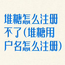 堆糖怎么注册不了(堆糖用户名怎么注册)