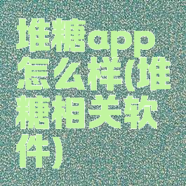 堆糖app怎么样(堆糖相关软件)