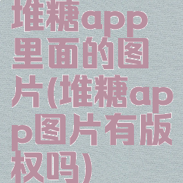 堆糖app里面的图片(堆糖app图片有版权吗)