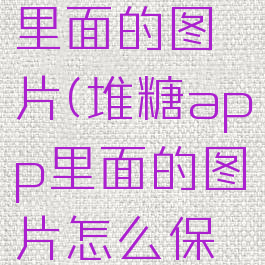 堆糖app里面的图片(堆糖app里面的图片怎么保存)