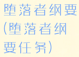 堕落者纲要(堕落者纲要任务)
