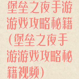 堡垒之夜手游游戏攻略秘籍(堡垒之夜手游游戏攻略秘籍视频)