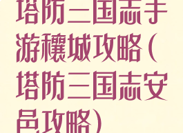 塔防三国志手游穰城攻略(塔防三国志安邑攻略)