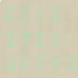 壁纸多多里的动态壁纸怎么设置声音呀(壁纸多多动态壁纸怎么没有声音)