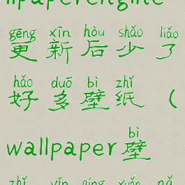 壁纸引擎wallpaperengine更新后少了好多壁纸(wallpaper壁纸引擎选哪个)