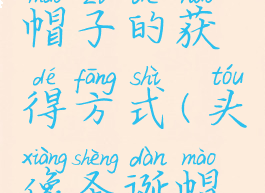 头像框乌帽子的获得方式(头像圣诞帽怎么弄)