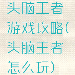 头脑王者游戏攻略(头脑王者怎么玩)