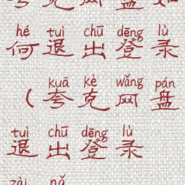 夸克网盘如何退出登录(夸克网盘退出登录在哪?)