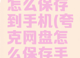 夸克网盘怎么保存到手机(夸克网盘怎么保存手机视频)